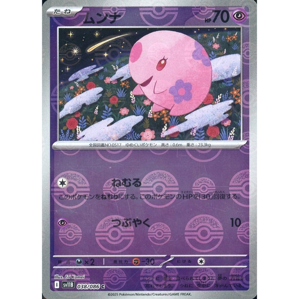 ムンナ (ミラー仕様) 038/086 [C] SV11B 超 ポケモンカードゲーム スカーレット&バイオレット 拡張パック ブラックボルト