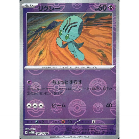 リグレー (ミラー仕様) 043/086 [C] SV11B 超 ポケモンカードゲーム スカーレット&バイオレット 拡張パック ブラックボルト