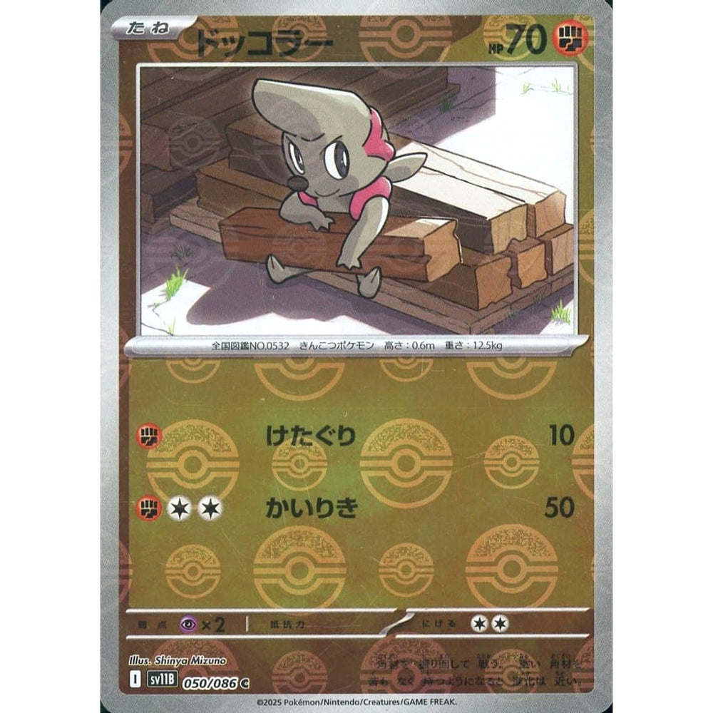 ドッコラー (ミラー仕様) 050/086 [C] SV11B 闘 ポケモンカードゲーム スカーレット&バイオレット 拡張パック ブラックボルト