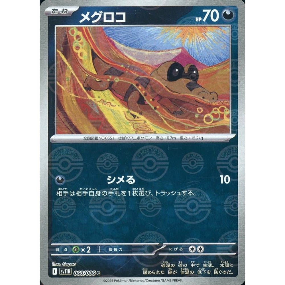 メグロコ (ミラー仕様) 060/086 [C] SV11B 悪 ポケモンカードゲーム スカーレット&バイオレット 拡張パック ブラックボルト