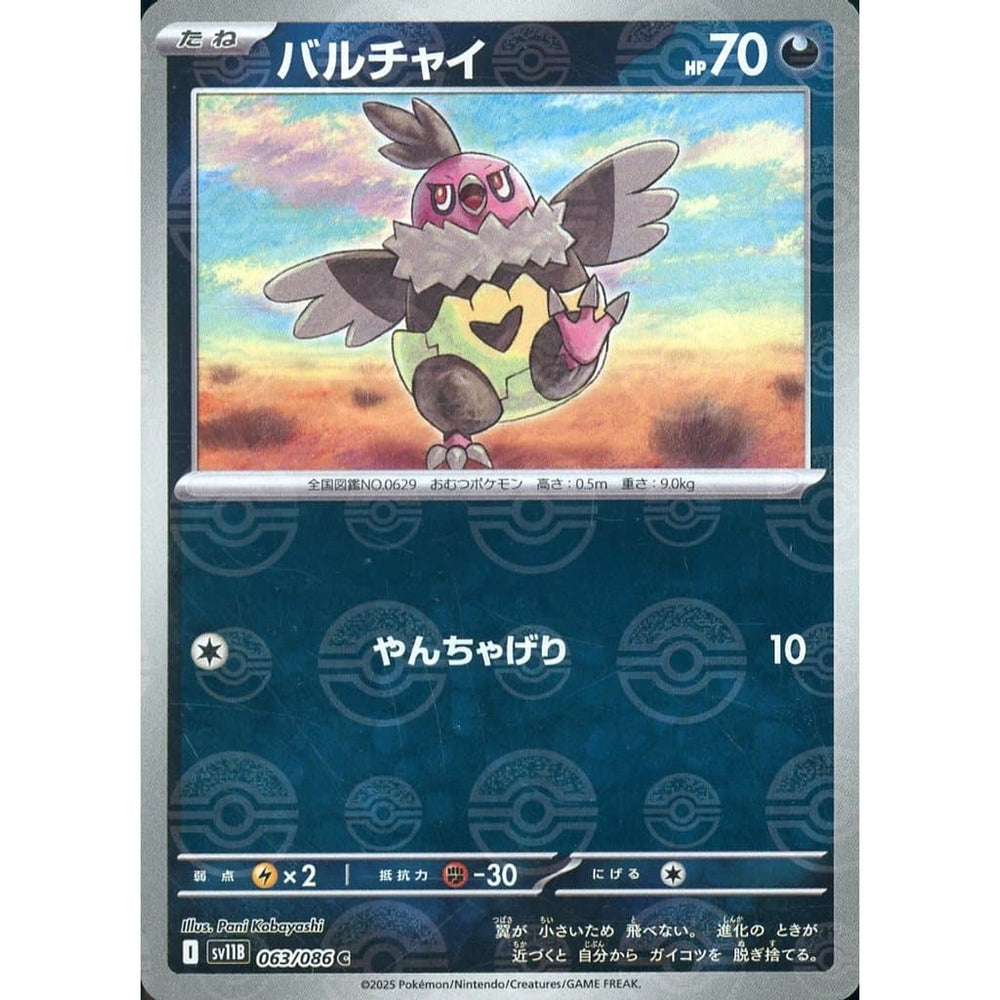 バルチャイ (ミラー仕様) 063/086 [C] SV11B 悪 ポケモンカードゲーム スカーレット&バイオレット 拡張パック ブラックボルト