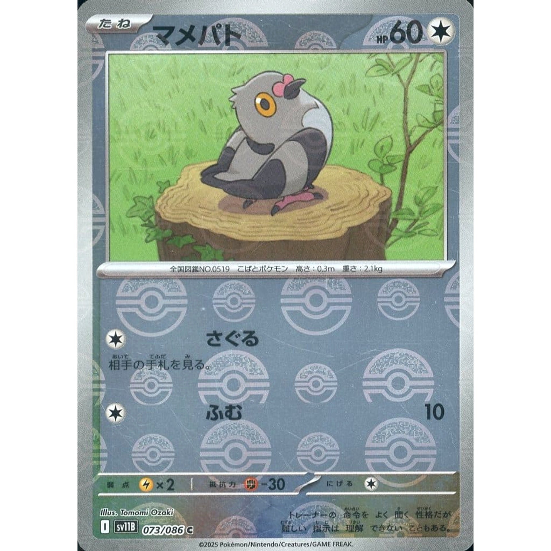 マメパト (ミラー仕様) 073/086 [C] SV11B 無 ポケモンカードゲーム スカーレット&バイオレット 拡張パック ブラックボルト