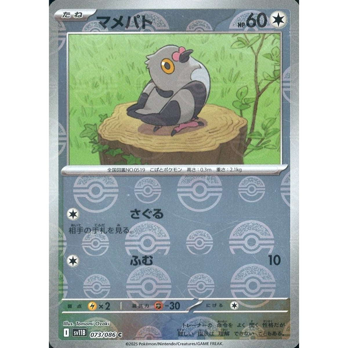 マメパト (ミラー仕様) 073/086 [C] SV11B 無 ポケモンカードゲーム スカーレット&バイオレット 拡張パック ブラックボルト