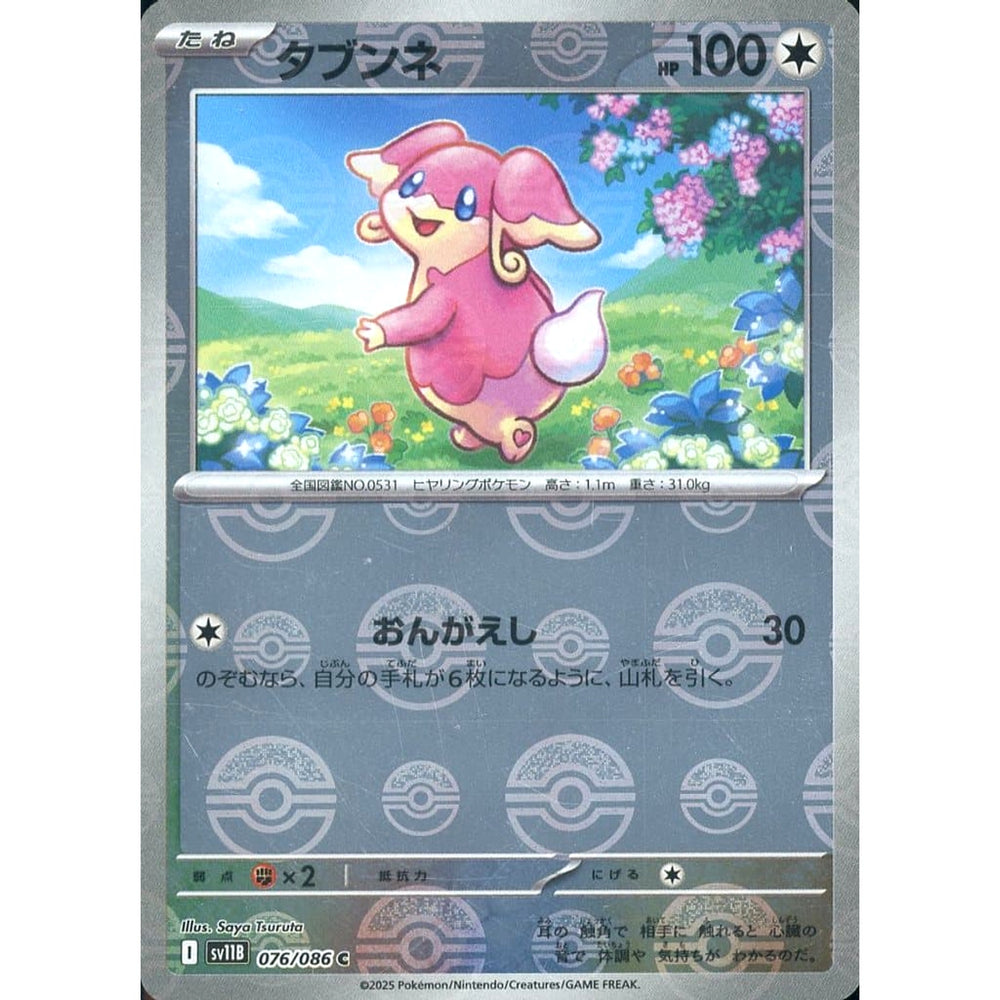 タブンネ (ミラー仕様) 076/086 [C] SV11B 無 ポケモンカードゲーム スカーレット&バイオレット 拡張パック ブラックボルト