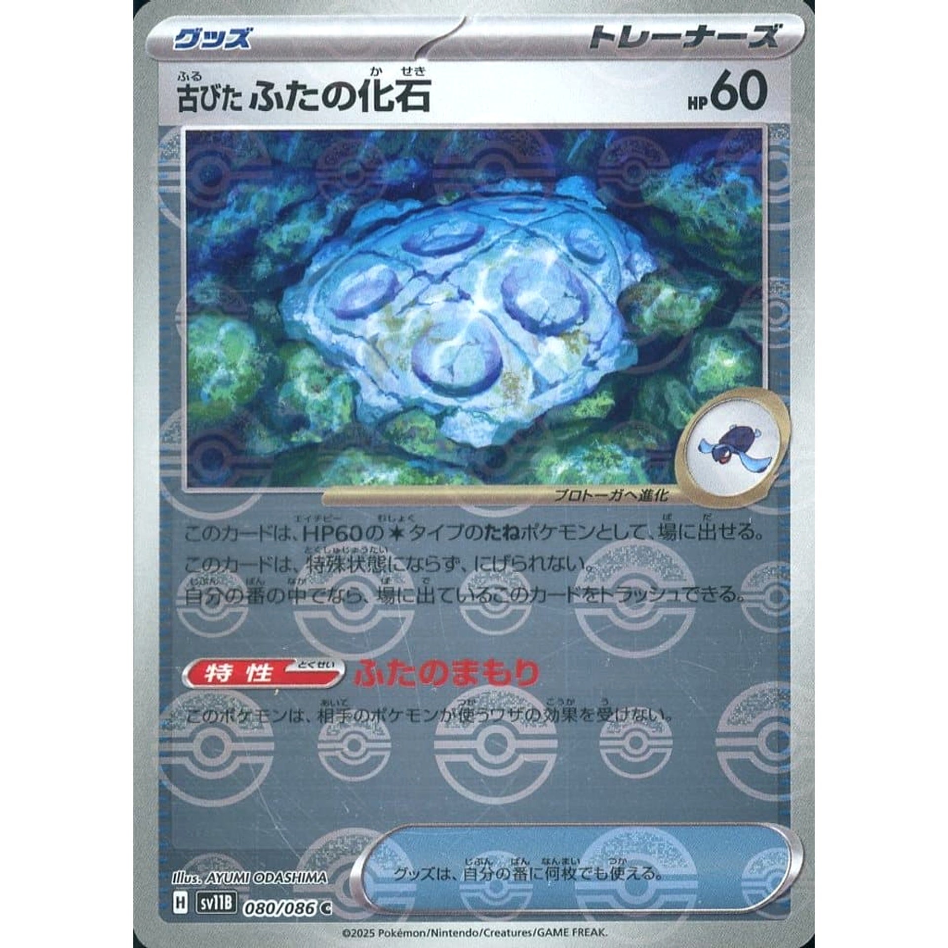 古びたふたの化石 (ミラー仕様) 080/086 [C] SV11B グッズ ポケモンカードゲーム スカーレット&バイオレット 拡張パック ブラックボルト