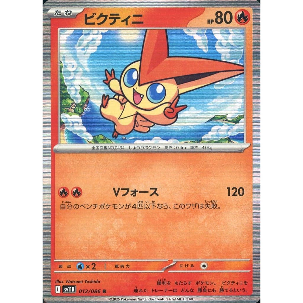 ビクティニ (キラ仕様) 012/086 [R] SV11B 炎 ポケモンカードゲーム スカーレット&バイオレット 拡張パック ブラックボルト
