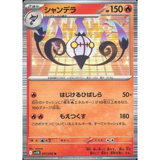 シャンデラ (キラ仕様) 017/086 [R] SV11B 炎 ポケモンカードゲーム スカーレット&バイオレット 拡張パック ブラックボルト