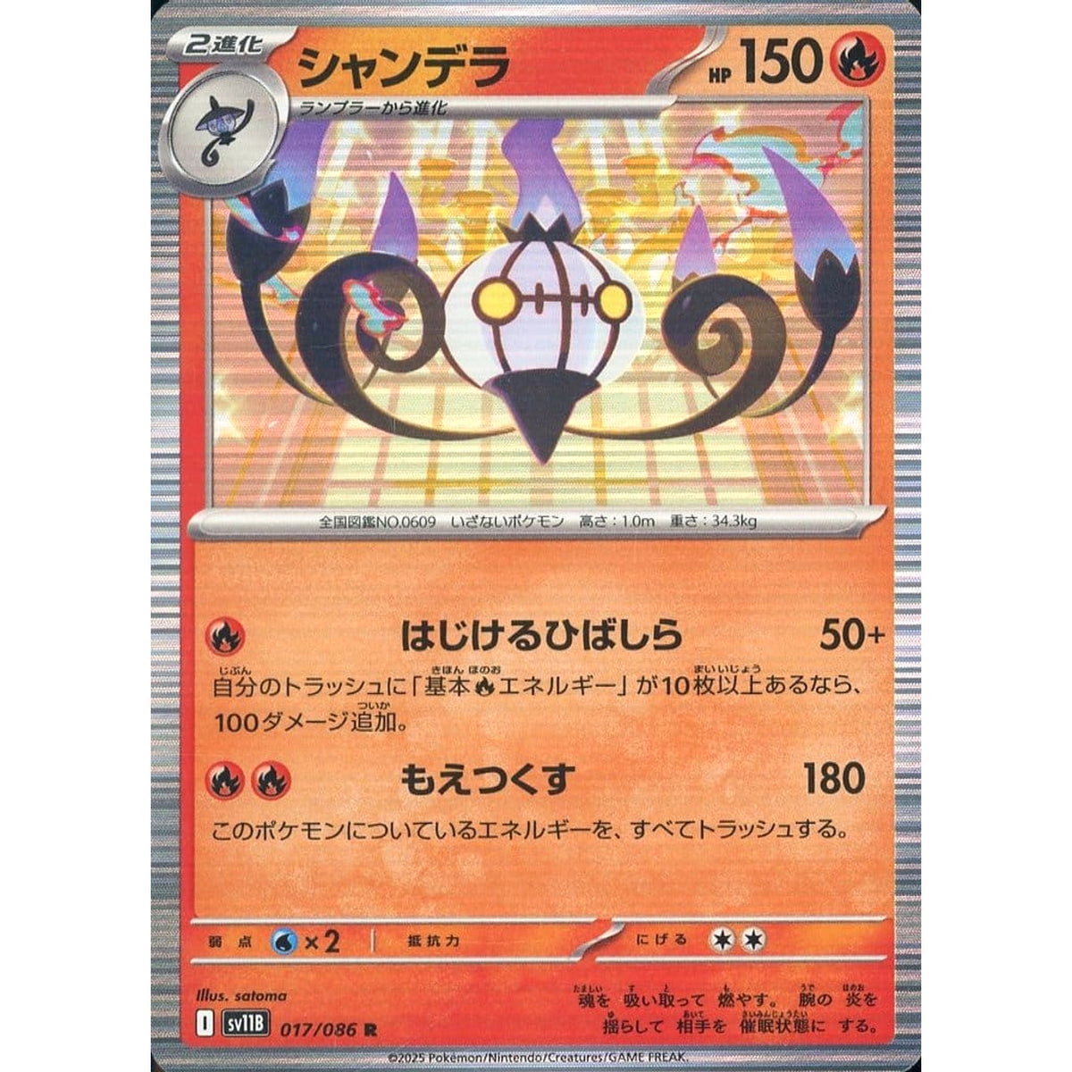 シャンデラ (キラ仕様) 017/086 [R] SV11B 炎 ポケモンカードゲーム スカーレット&バイオレット 拡張パック ブラックボルト