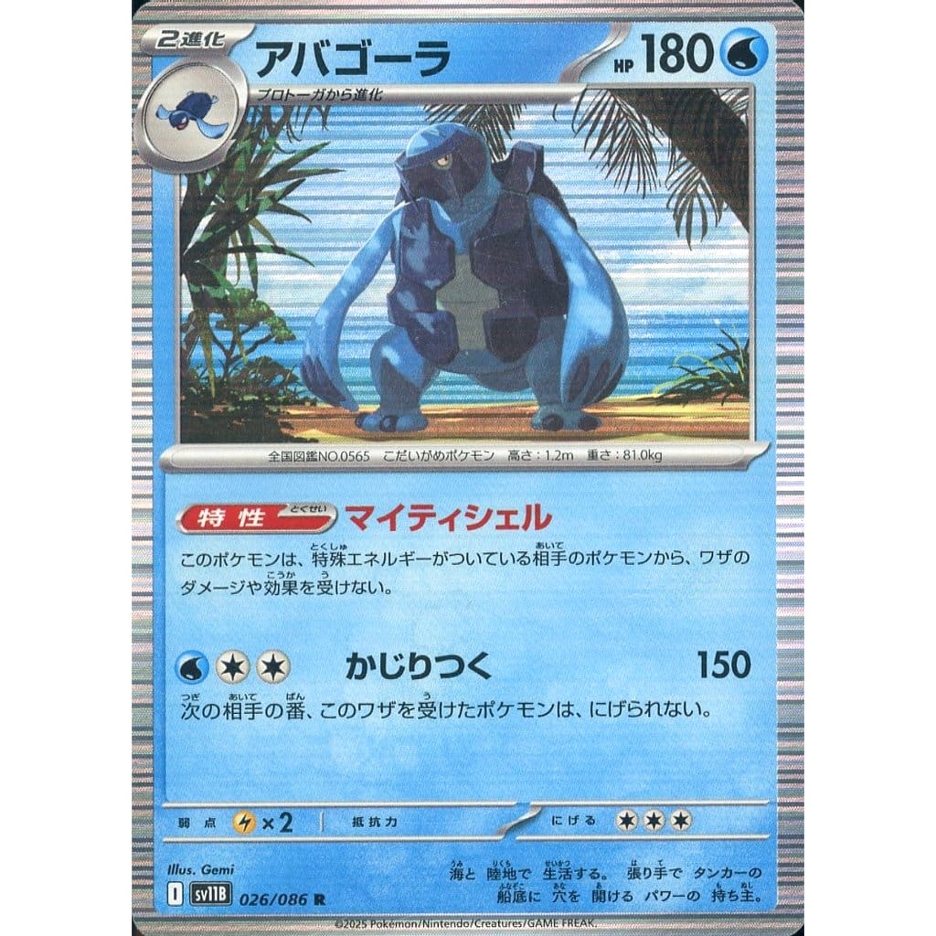 アバゴーラ (キラ仕様) 026/086 [R] SV11B 水 ポケモンカードゲーム スカーレット&バイオレット 拡張パック ブラックボルト