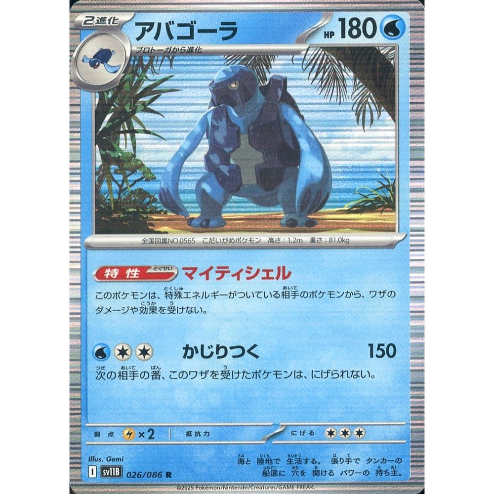 アバゴーラ (キラ仕様) 026/086 [R] SV11B 水 ポケモンカードゲーム スカーレット&バイオレット 拡張パック ブラックボルト