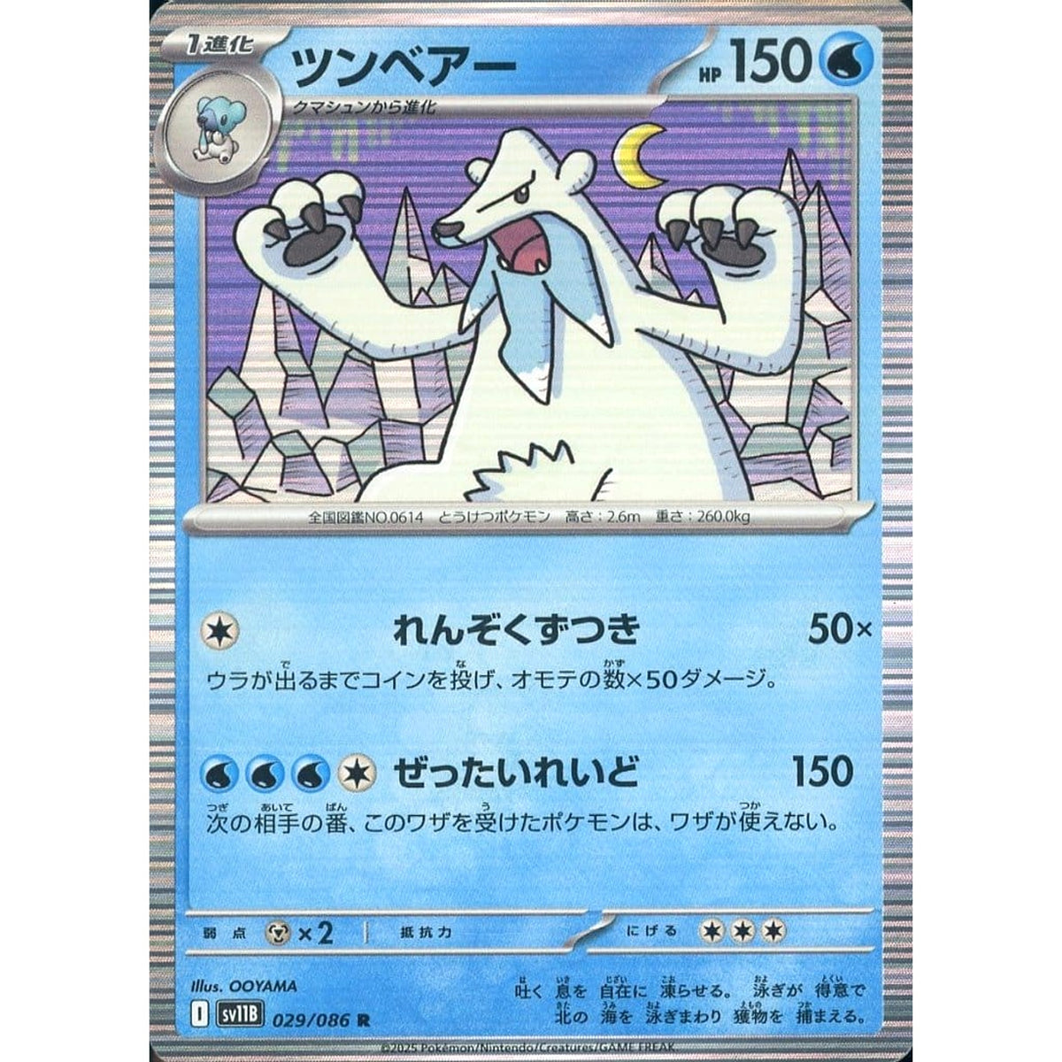 ツンベアー (キラ仕様) 029/086 [R] SV11B 水 ポケモンカードゲーム スカーレット&バイオレット 拡張パック ブラックボルト