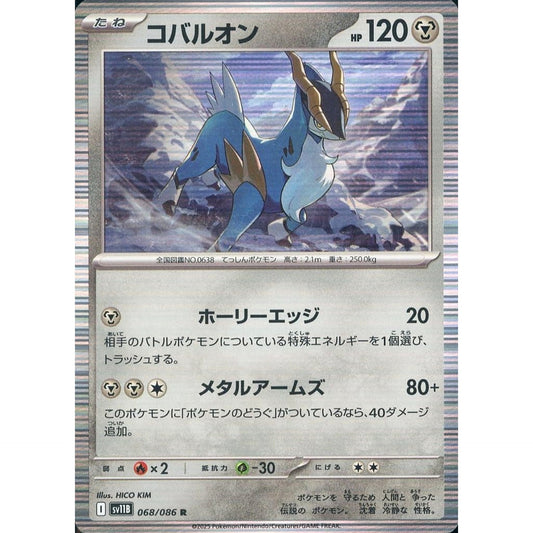 コバルオン (キラ仕様) 068/086 [R] SV11B 鋼 ポケモンカードゲーム スカーレット&バイオレット 拡張パック ブラックボルト