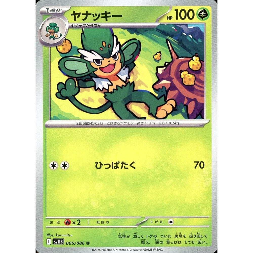 ヤナッキー 005/086 [U] SV11B 草 ポケモンカードゲーム スカーレット&バイオレット 拡張パック ブラックボルト