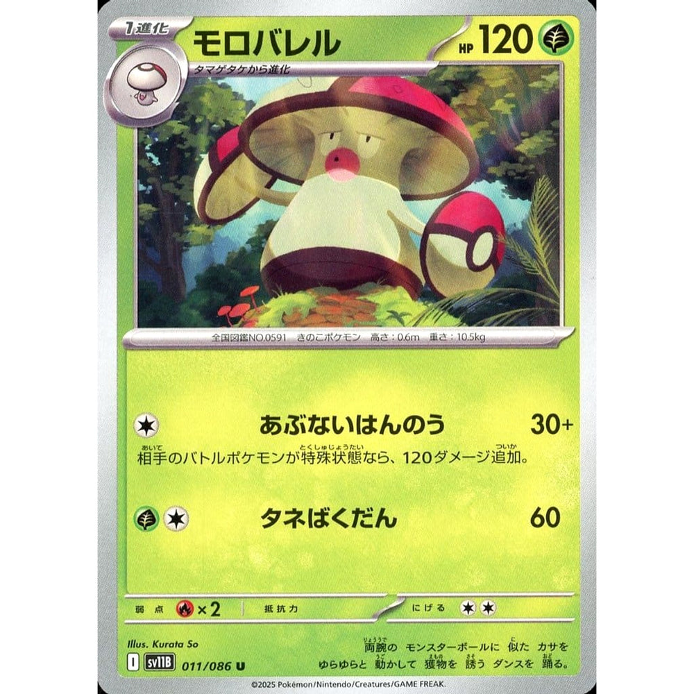 モロバレル 011/086 [U] SV11B 草 ポケモンカードゲーム スカーレット&バイオレット 拡張パック ブラックボルト