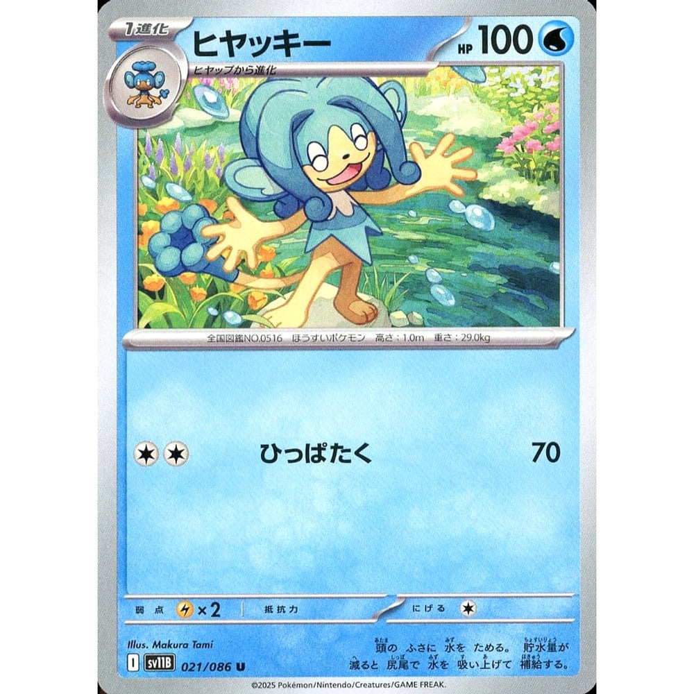 ヒヤッキー 021/086 [U] SV11B 水 ポケモンカードゲーム スカーレット&バイオレット 拡張パック ブラックボルト