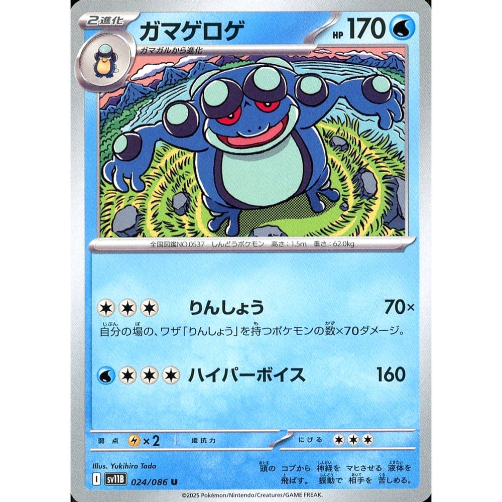 ガマゲロゲ 024/086 [U] SV11B 水 ポケモンカードゲーム スカーレット&バイオレット 拡張パック ブラックボルト