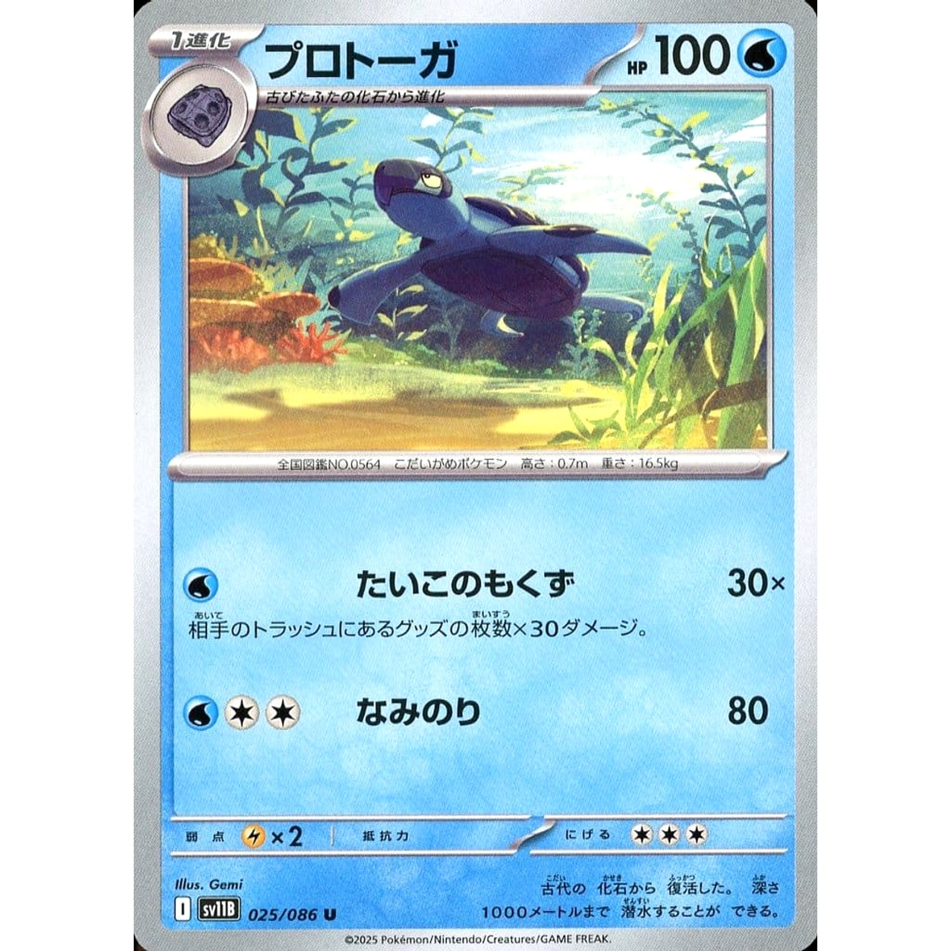 プロトーガ 025/086 [U] SV11B 水 ポケモンカードゲーム スカーレット&バイオレット 拡張パック ブラックボルト