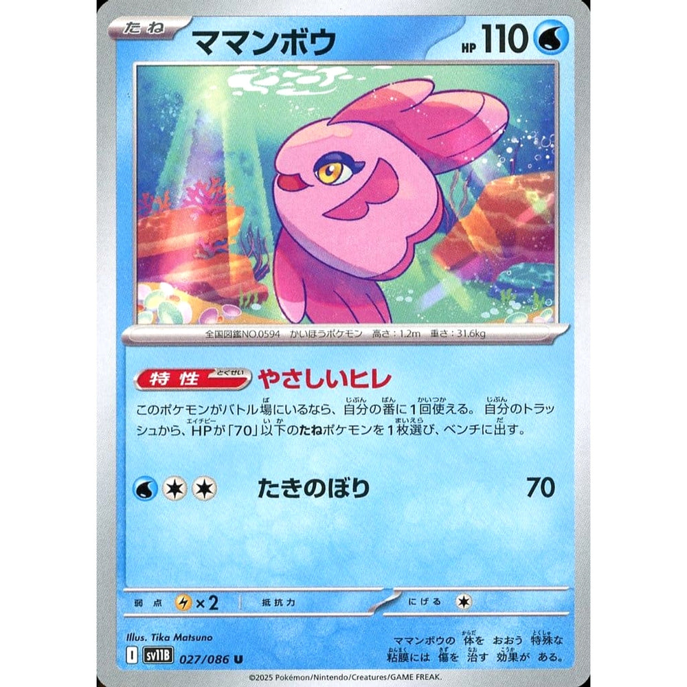 ママンボウ 027/086 [U] SV11B 水 ポケモンカードゲーム スカーレット&バイオレット 拡張パック ブラックボルト