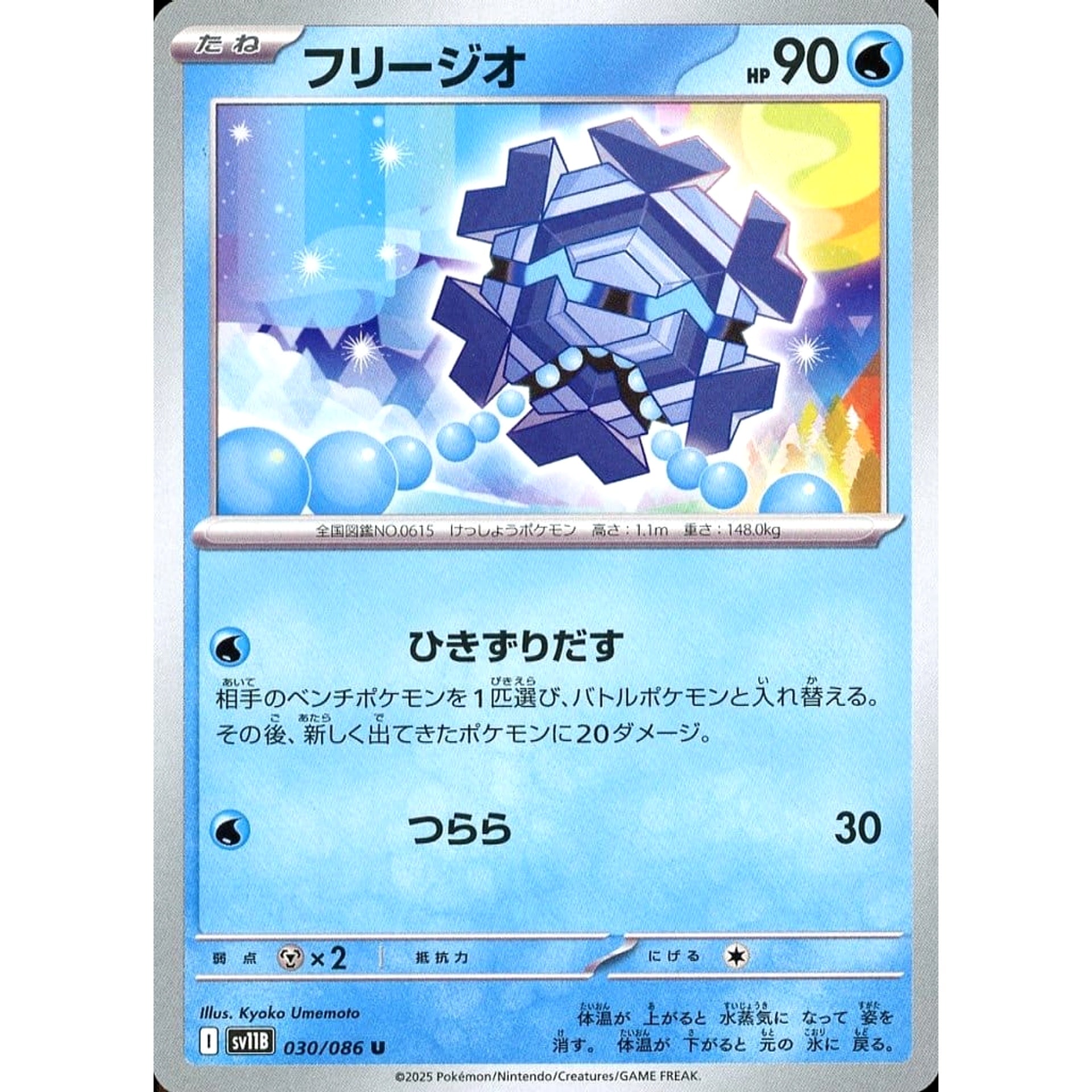 フリージオ 030/086 [U] SV11B 水 ポケモンカードゲーム スカーレット&バイオレット 拡張パック ブラックボルト