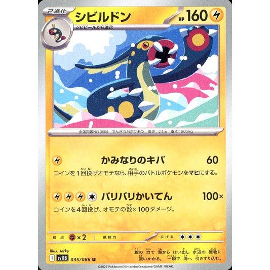 シビルドン 035/086 [U] SV11B 雷 ポケモンカードゲーム スカーレット&バイオレット 拡張パック ブラックボルト