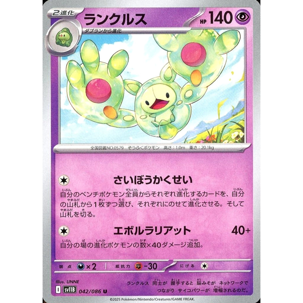 ランクルス 042/086 [U] SV11B 超 ポケモンカードゲーム スカーレット&バイオレット 拡張パック ブラックボルト