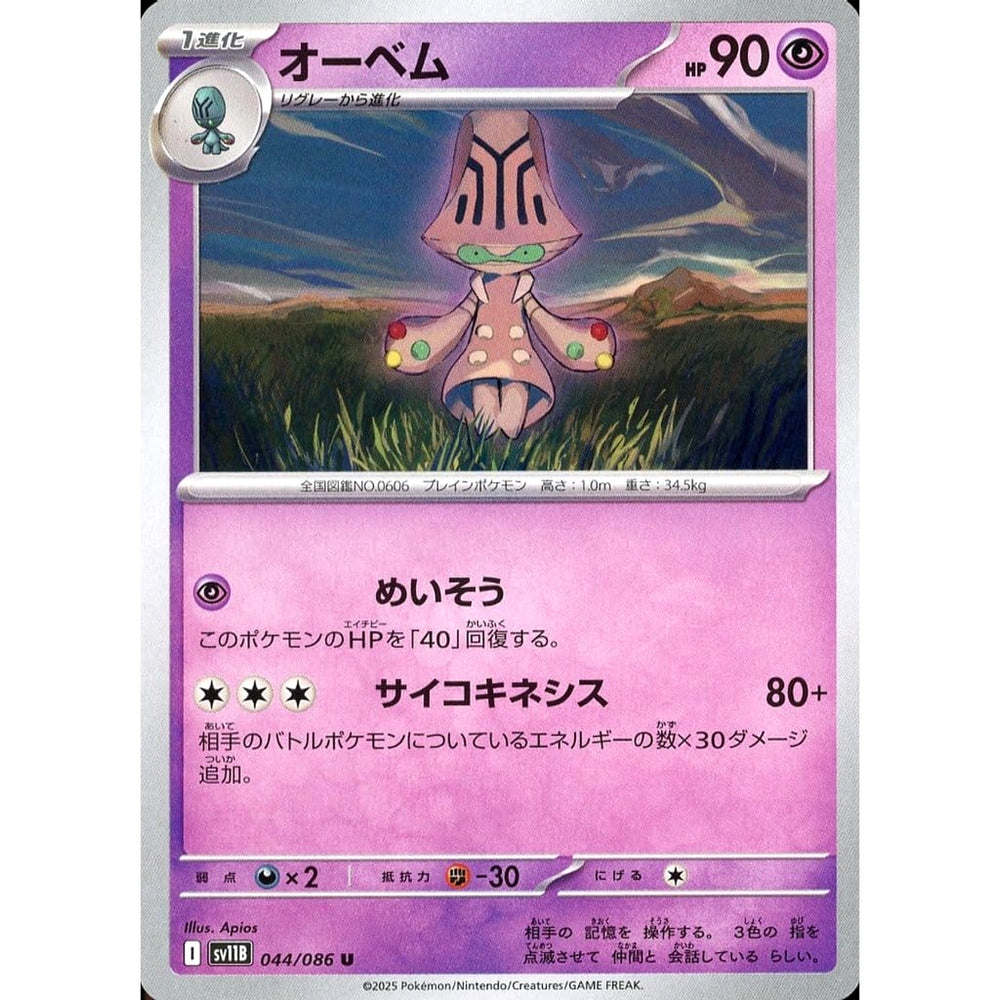 オーベム 044/086 [U] SV11B 超 ポケモンカードゲーム スカーレット&バイオレット 拡張パック ブラックボルト