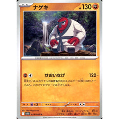ナゲキ 053/086 [U] SV11B 闘 ポケモンカードゲーム スカーレット&バイオレット 拡張パック ブラックボルト