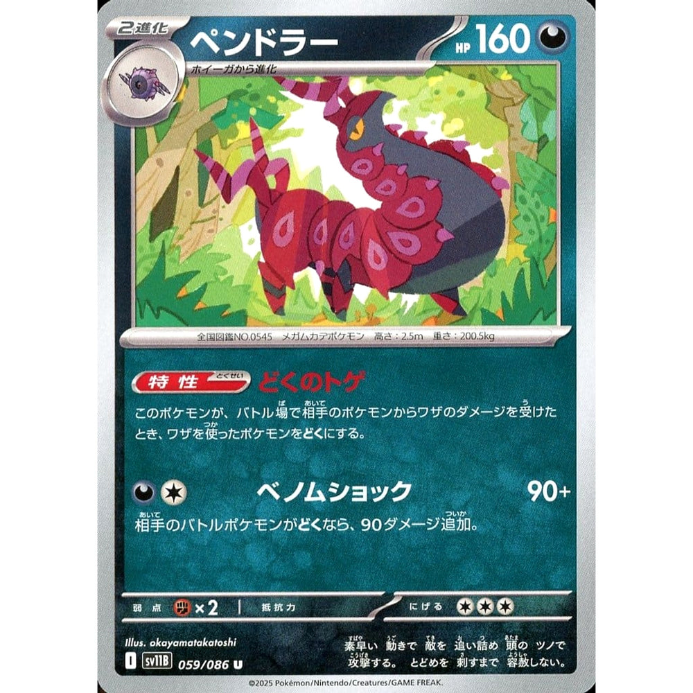 ペンドラー 059/086 [U] SV11B 悪 ポケモンカードゲーム スカーレット&バイオレット 拡張パック ブラックボルト