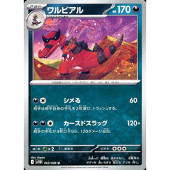 ワルビアル 062/086 [U] SV11B 悪 ポケモンカードゲーム スカーレット&バイオレット 拡張パック ブラックボルト