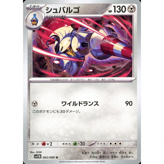 シュバルゴ 065/086 [U] SV11B 鋼 ポケモンカードゲーム スカーレット&バイオレット 拡張パック ブラックボルト