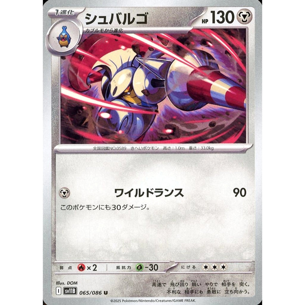 シュバルゴ 065/086 [U] SV11B 鋼 ポケモンカードゲーム スカーレット&バイオレット 拡張パック ブラックボルト