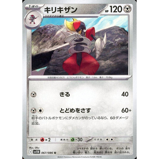キリキザン 067/086 [U] SV11B 鋼 ポケモンカードゲーム スカーレット&バイオレット 拡張パック ブラックボルト
