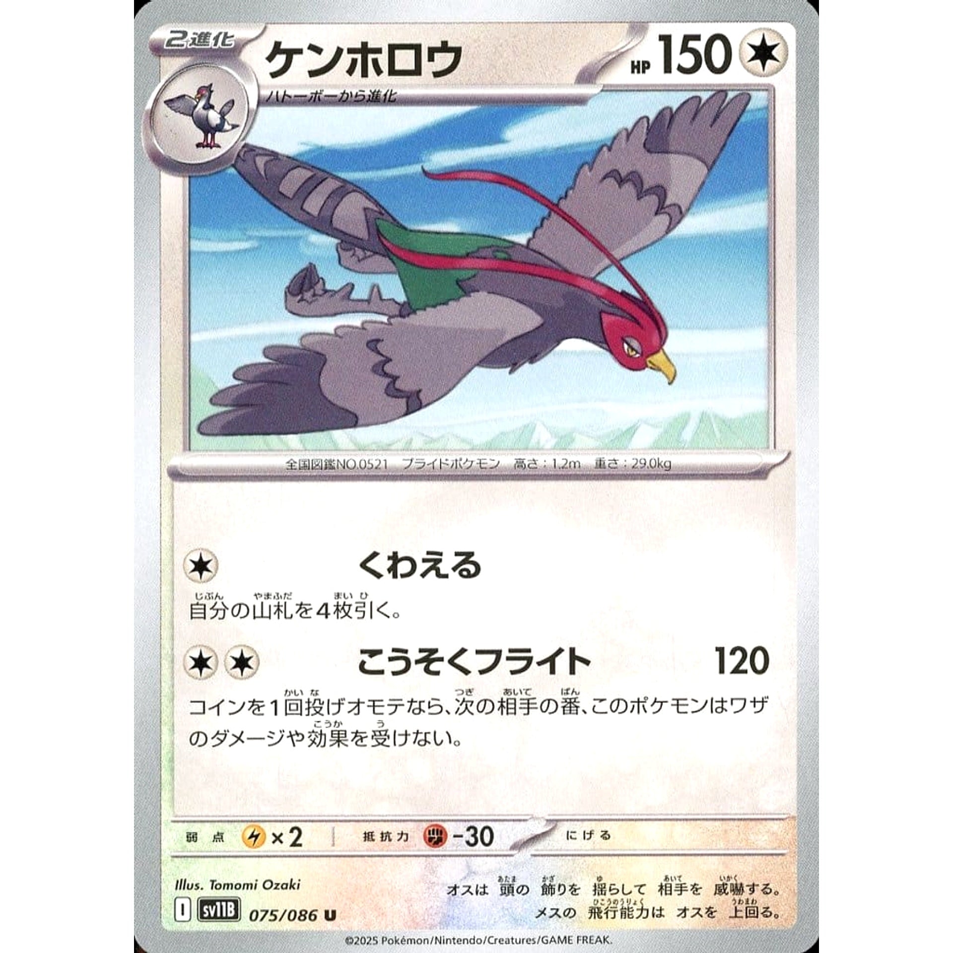 ケンホロウ 075/086 [U] SV11B 無 ポケモンカードゲーム スカーレット&バイオレット 拡張パック ブラックボルト