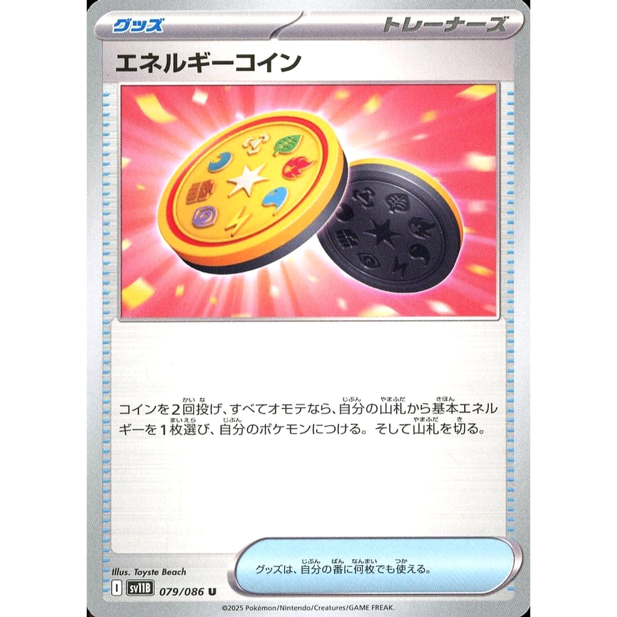 エネルギーコイン 079/086 [U] SV11B グッズ ポケモンカードゲーム スカーレット&バイオレット 拡張パック ブラックボルト
