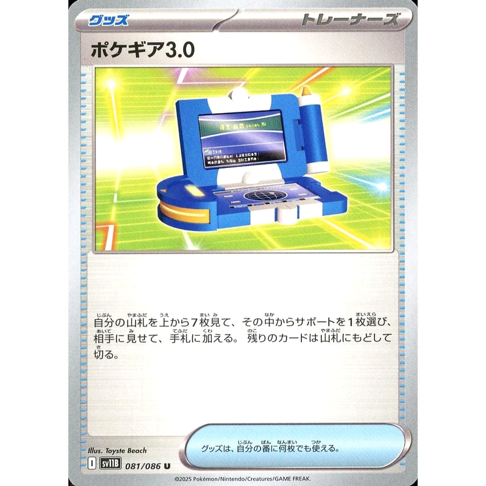 ポケギア3.0 081/086 [U] SV11B グッズ ポケモンカードゲーム スカーレット&バイオレット 拡張パック ブラックボルト