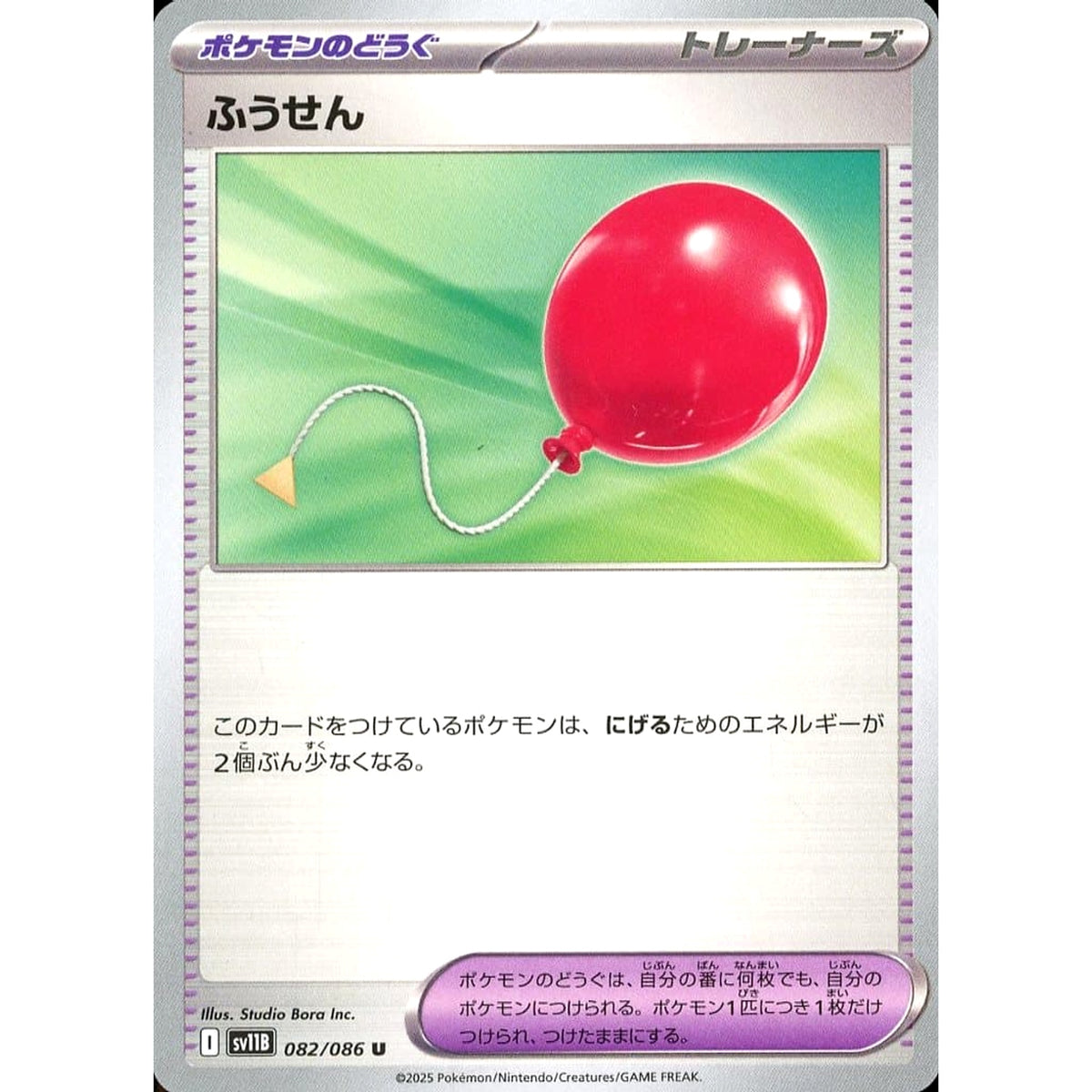 ふうせん 082/086 [U] SV11B グッズ ポケモンカードゲーム スカーレット&バイオレット 拡張パック ブラックボルト