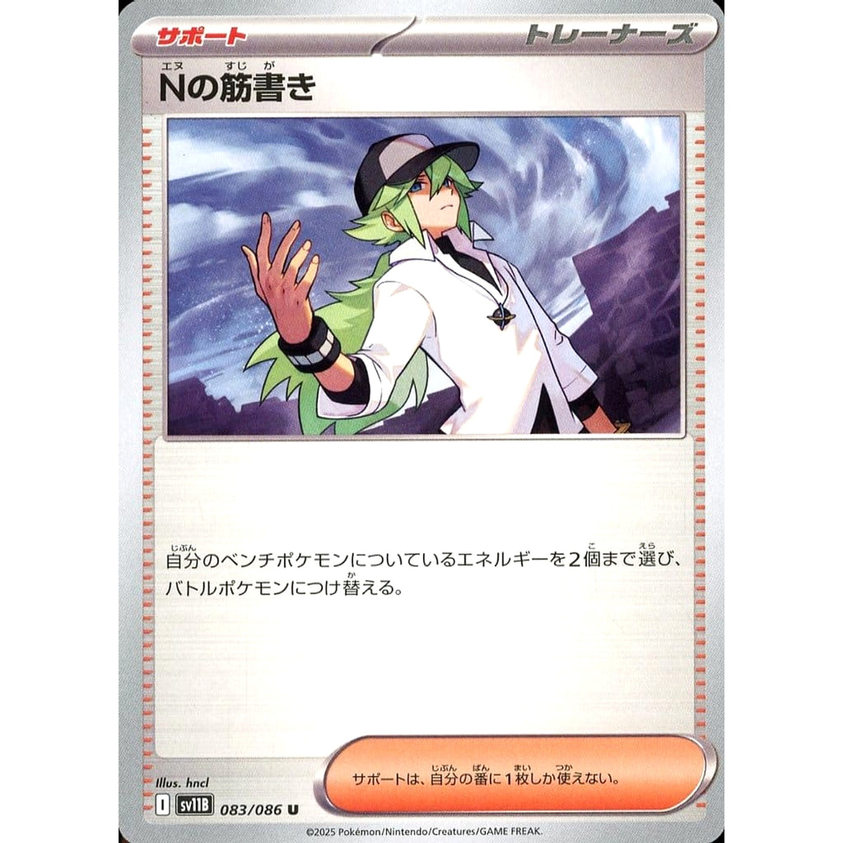Nの筋書き 083/086 [U] SV11B サポート ポケモンカードゲーム スカーレット&バイオレット 拡張パック ブラックボルト