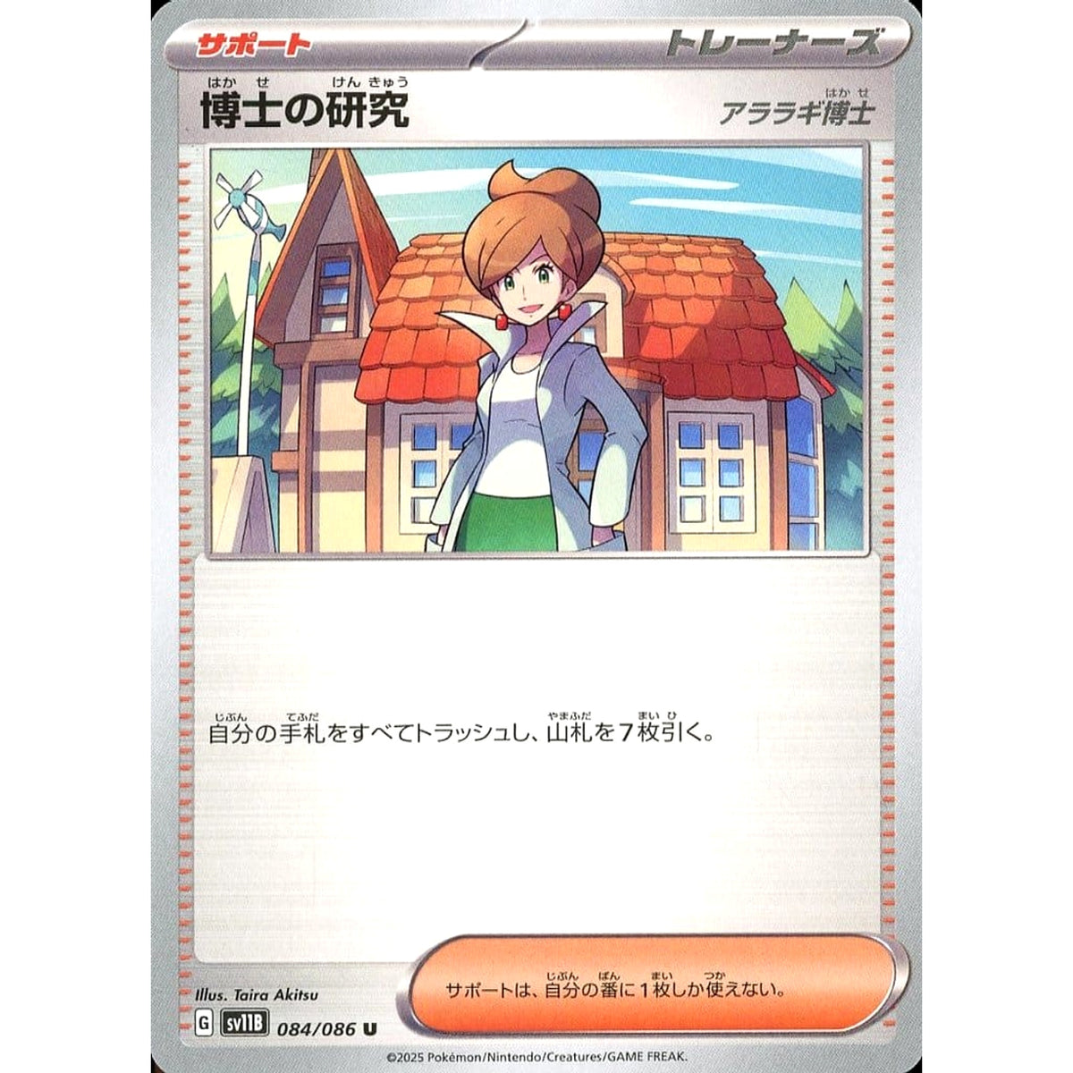 博士の研究(アララギ博士) 084/086 [U] SV11B サポート ポケモンカードゲーム スカーレット&バイオレット 拡張パック ブラックボルト