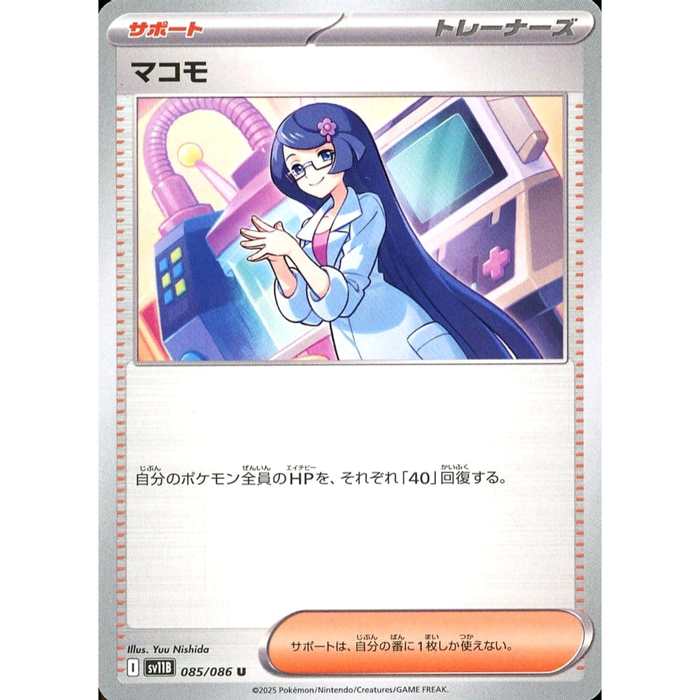 マコモ 085/086 [U] SV11B サポート ポケモンカードゲーム スカーレット&バイオレット 拡張パック ブラックボルト
