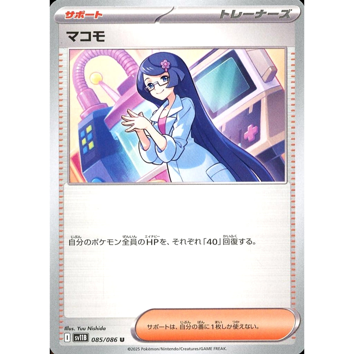 マコモ 085/086 [U] SV11B サポート ポケモンカードゲーム スカーレット&バイオレット 拡張パック ブラックボルト