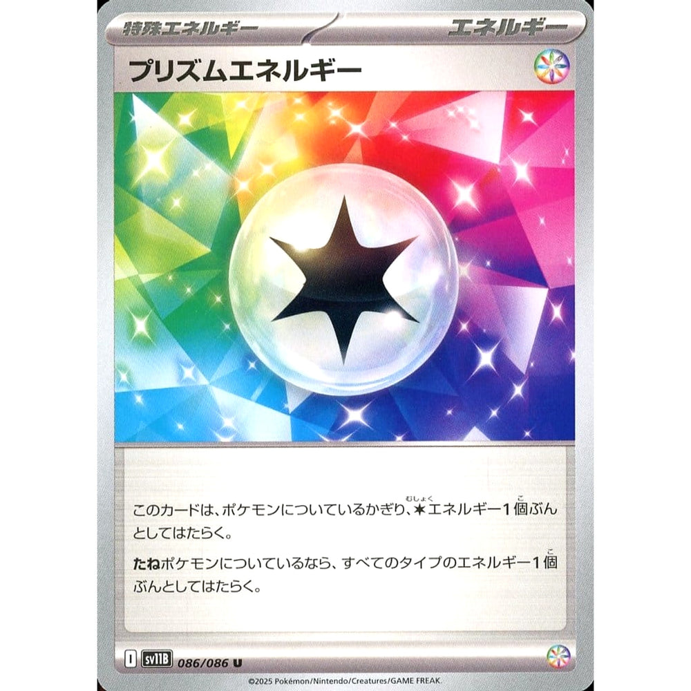 プリズムエネルギー 086/086 [U] SV11B 特殊エネルギー ポケモンカードゲーム スカーレット&バイオレット 拡張パック ブラックボルト