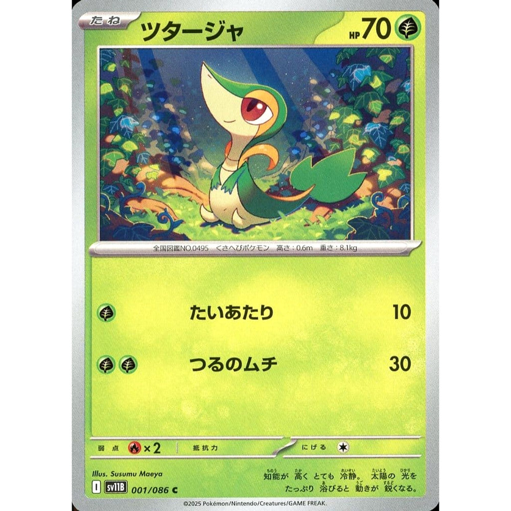 ツタージャ 001/086 [C] SV11B 草 ポケモンカードゲーム スカーレット&バイオレット 拡張パック ブラックボルト