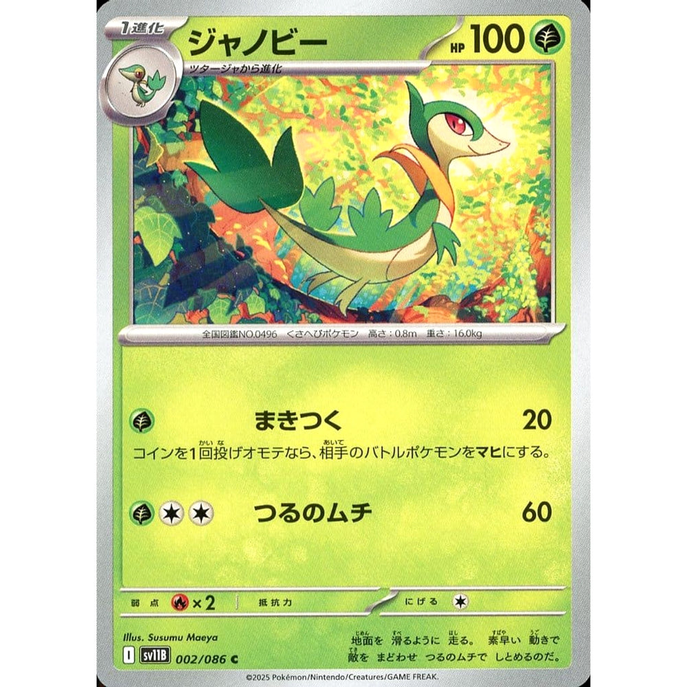 ジャノビー 002/086 [C] SV11B 草 ポケモンカードゲーム スカーレット&バイオレット 拡張パック ブラックボルト