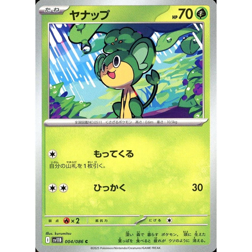 ヤナップ 004/086 [C] SV11B 草 ポケモンカードゲーム スカーレット&バイオレット 拡張パック ブラックボルト