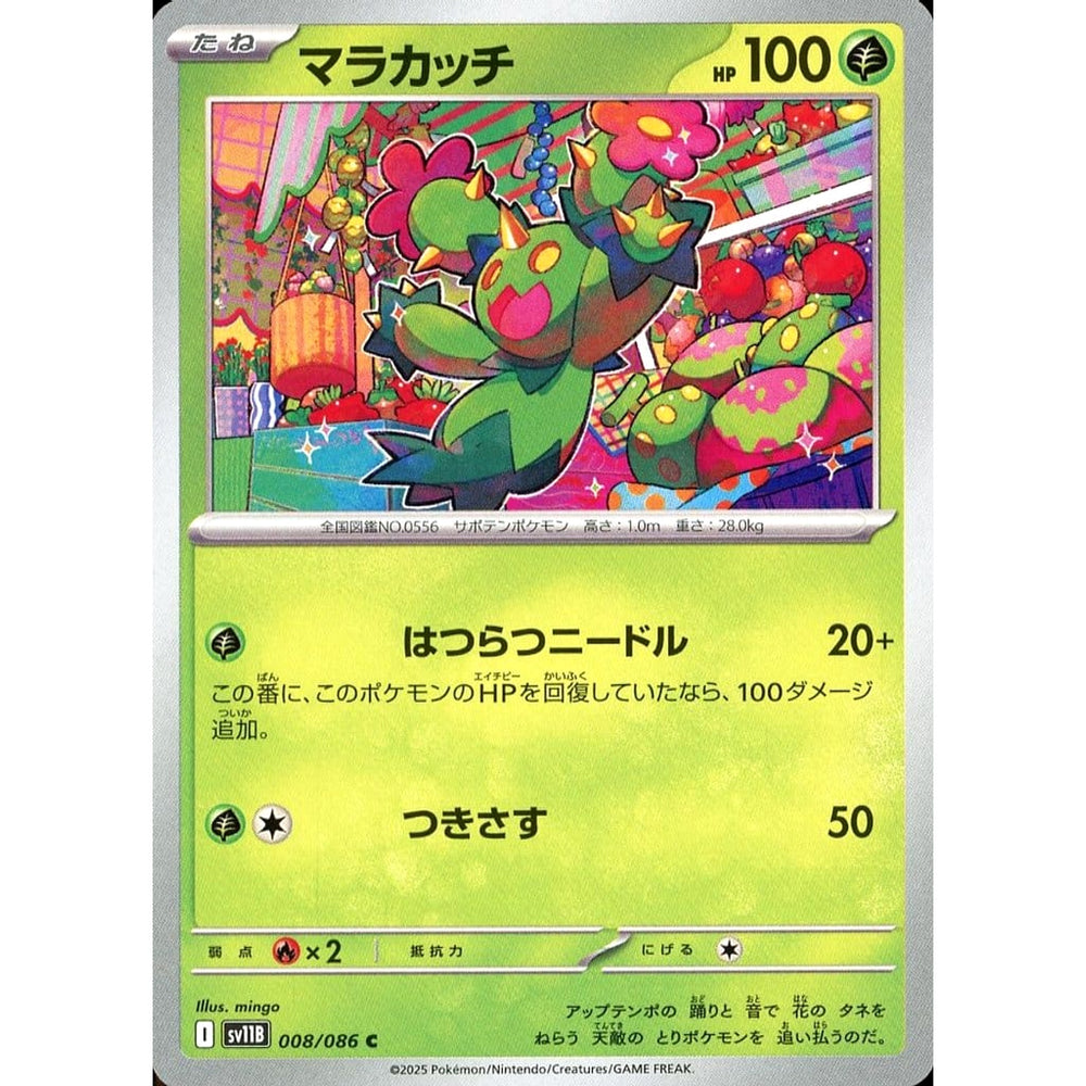 マラカッチ 008/086 [C] SV11B 草 ポケモンカードゲーム スカーレット&バイオレット 拡張パック ブラックボルト