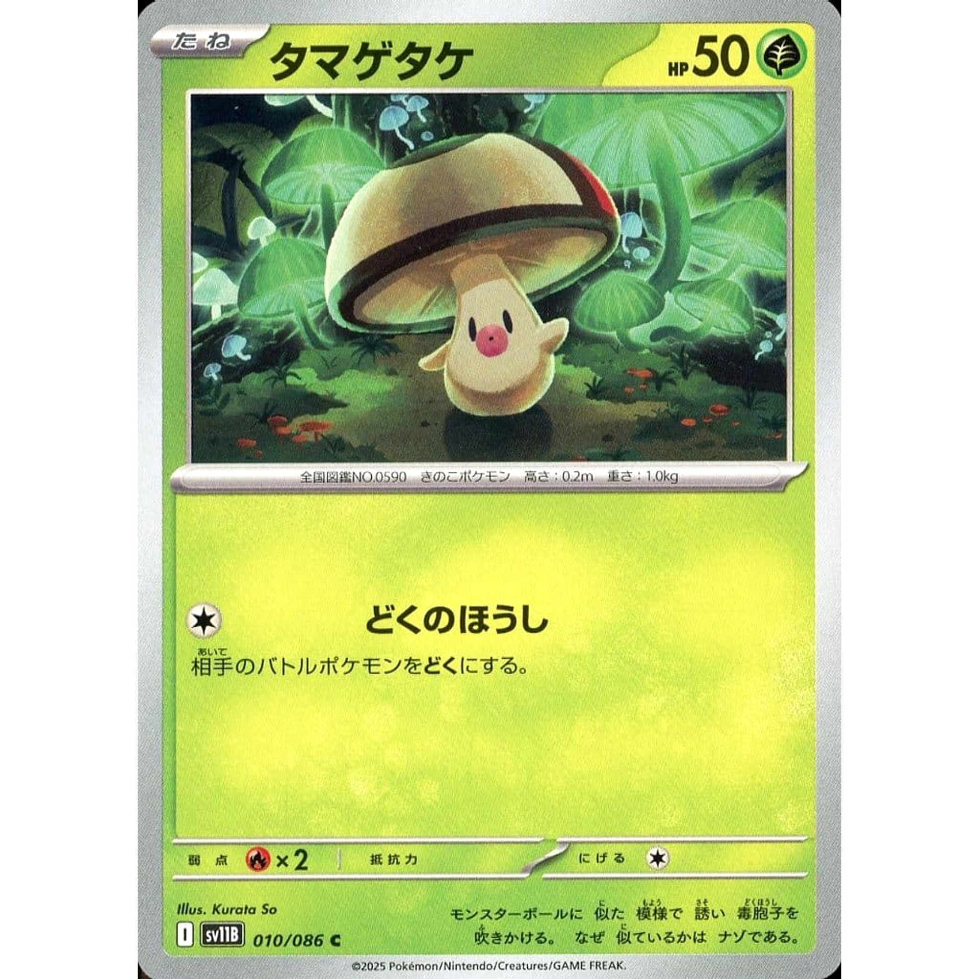 タマゲタケ 010/086 [C] SV11B 草 ポケモンカードゲーム スカーレット&バイオレット 拡張パック ブラックボルト