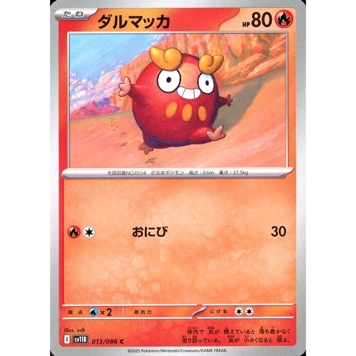 ダルマッカ 013/086 [C] SV11B 炎 ポケモンカードゲーム スカーレット&バイオレット 拡張パック ブラックボルト