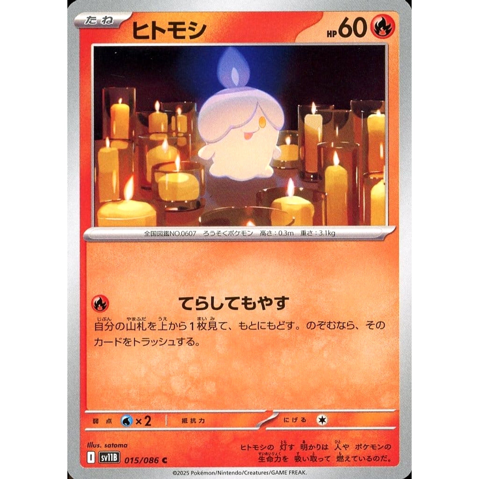 ヒトモシ 015/086 [C] SV11B 炎 ポケモンカードゲーム スカーレット&バイオレット 拡張パック ブラックボルト