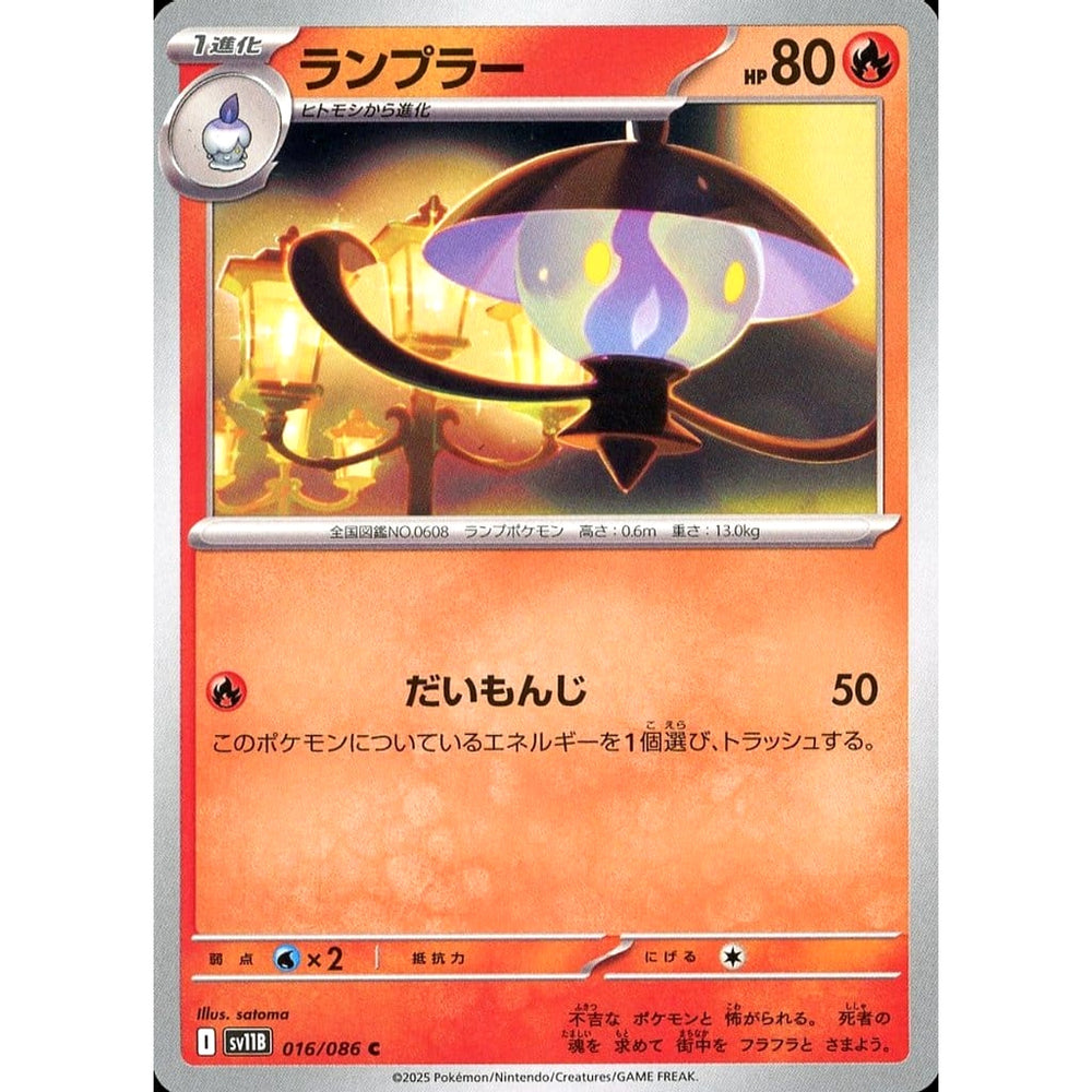 ランプラー 016/086 [C] SV11B 炎 ポケモンカードゲーム スカーレット&バイオレット 拡張パック ブラックボルト