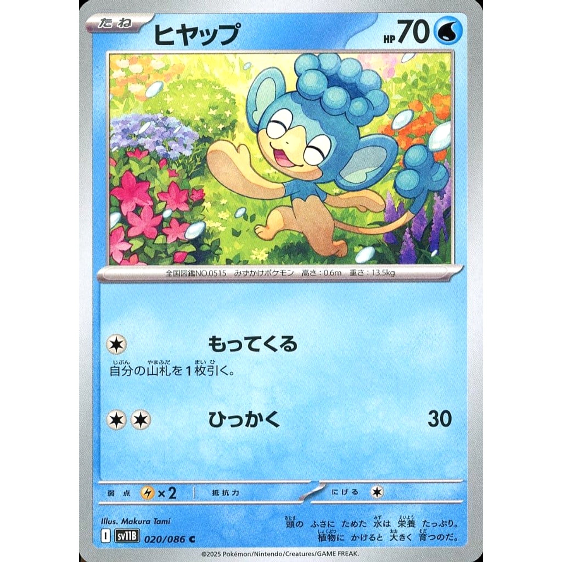 ヒヤップ 020/086 [C] SV11B 水 ポケモンカードゲーム スカーレット&バイオレット 拡張パック ブラックボルト